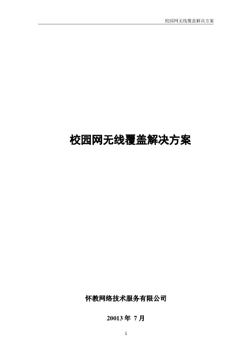 校园网无线覆盖解决方案