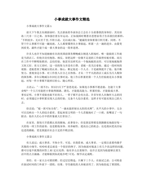 小事成就大事作文精选