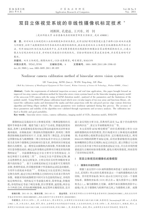 双目立体视觉系统的非线性摄像机标定技术倡-计算机应用研究