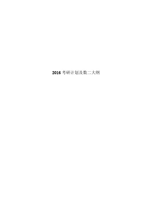 2016考研计划及数二大纲
