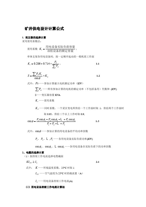 矿井供电设计计算公式剖析