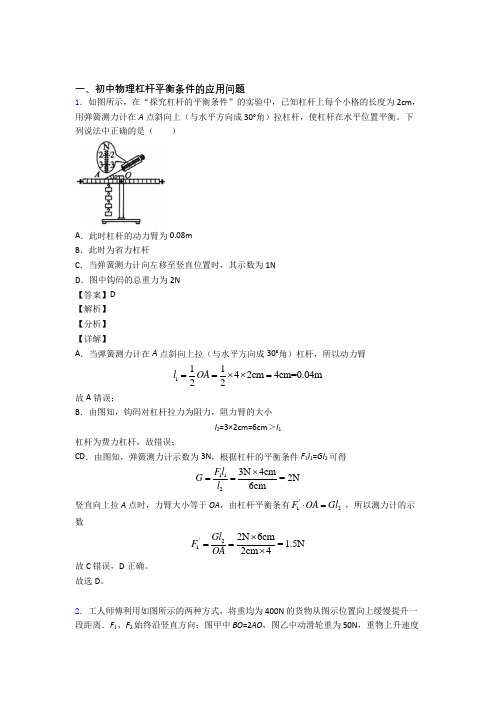 2020-2021物理杠杆平衡的专项培优 易错 难题练习题(含答案)含答案