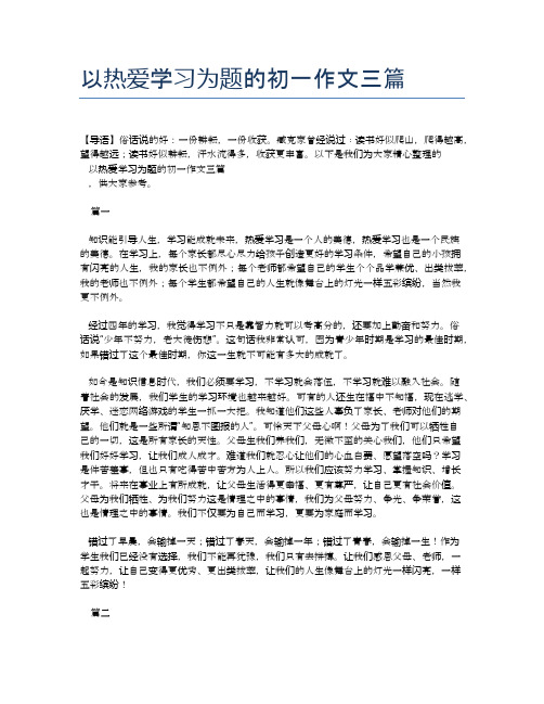 以热爱学习为题的初一作文三篇