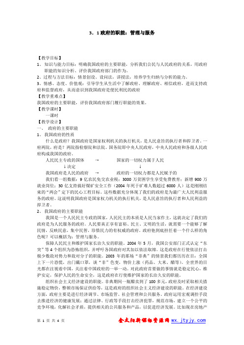 新人教版高中思想政治必修2《政府的职能：管理与服务》精品教案