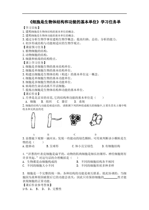 初一生物学北京版第三章 生物体的结构  第一节 细胞4细胞是生物体结构和功能的基本单位3学习任务单