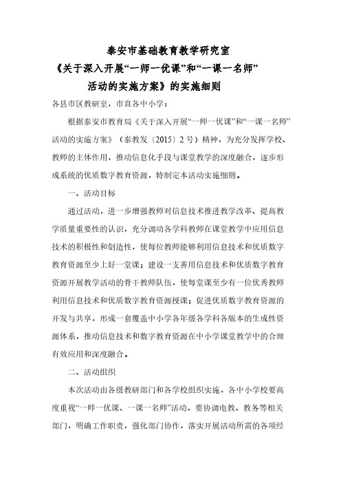 【VIP专享】泰安市基础教育教学研究室“一师一优课,一课一名师”实施细则