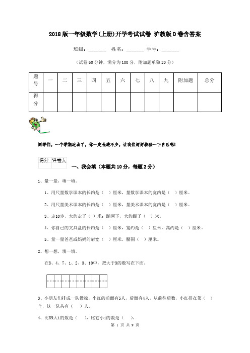 2018版一年级数学(上册)开学考试试卷 沪教版D卷含答案