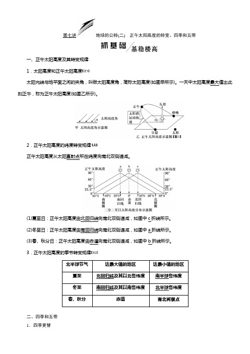 2020版高考地理一轮温习湘教版讲义模块一第一章第七讲地球的公转二正午太阳高度的转变四季和五带