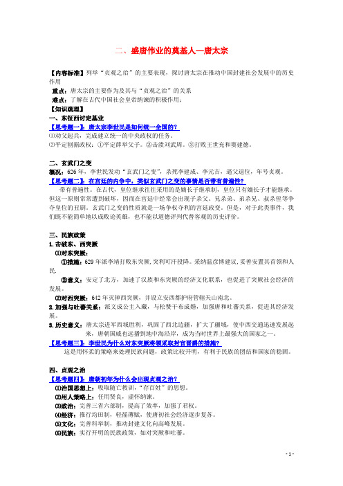 高中历史 中外历史人物评说 盛唐伟业的奠基人—唐太宗