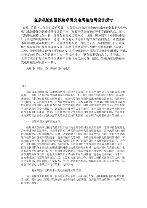 复杂艰险山区铁路牵引变电所接地网设计探讨