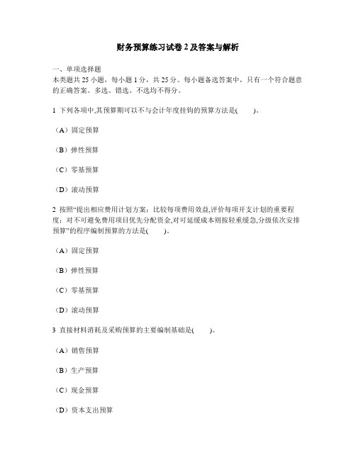 [财经类试卷]财务预算练习试卷2及答案与解析