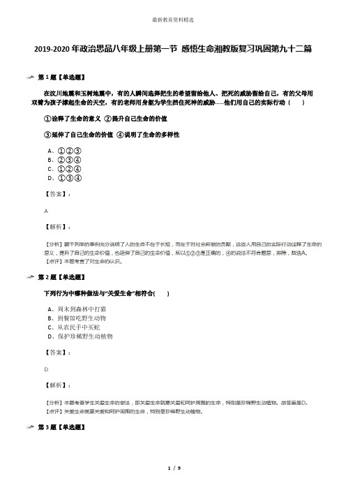 2019-2020年政治思品八年级上册第一节 感悟生命湘教版复习巩固第九十二篇
