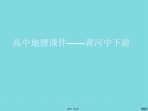 高中地理——黄河中下游(共71张PPT)