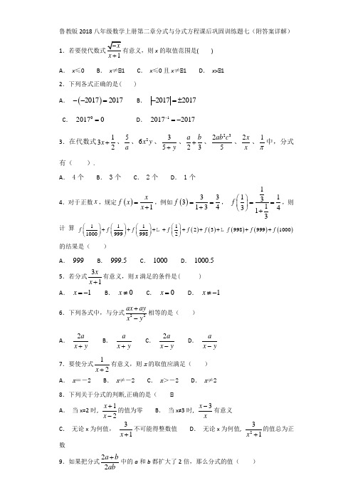 鲁教版2018八年级数学上册第二章分式与分式方程课后巩固训练题七(附答案详解)