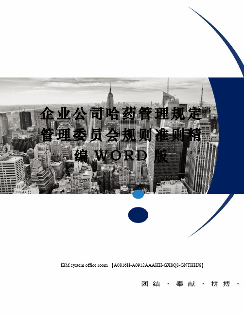 企业公司哈药管理规定管理委员会规则准则定稿版