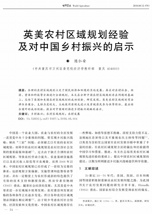 英美农村区域规划经验及对中国乡村振兴的启示