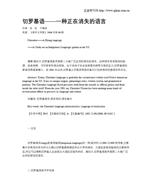 切罗基语——一种正在消失的语言