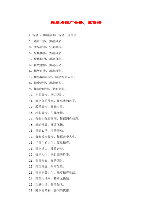 舞蹈培训广告语、宣传语