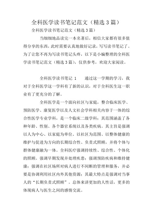 全科医学读书笔记范文(精选3篇)