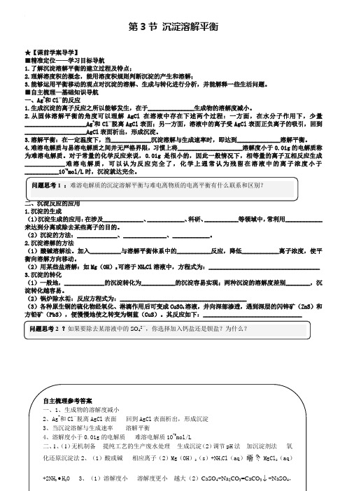(新课标)2018-2019学年高中化学 第三章 第3节 沉淀溶解平衡导学案 鲁科版选修4