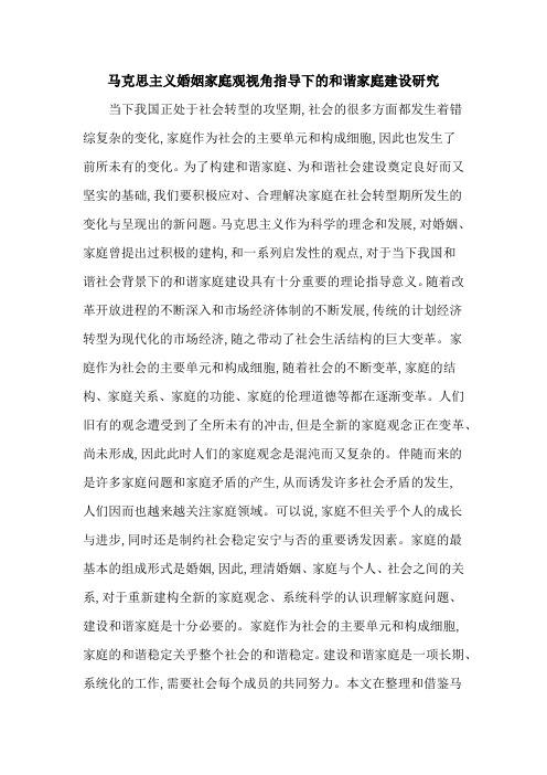 马克思主义婚姻家庭观视角指导下的和谐家庭建设研究