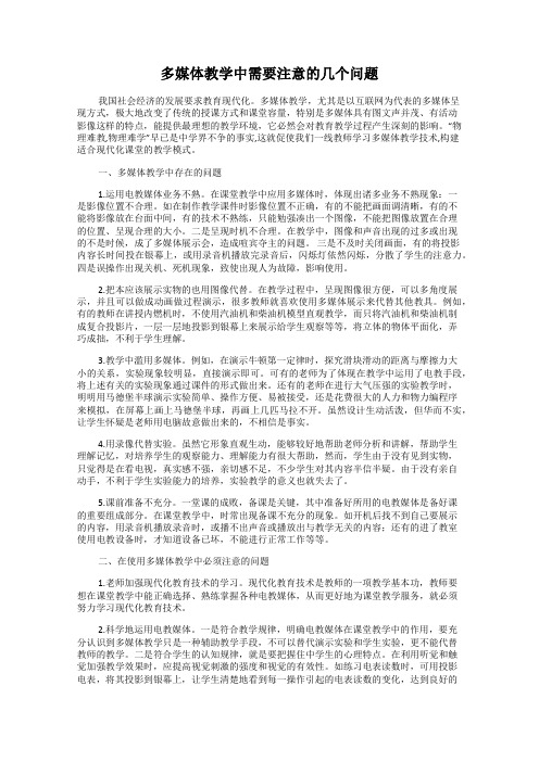 多媒体教学中需要注意的几个问题
