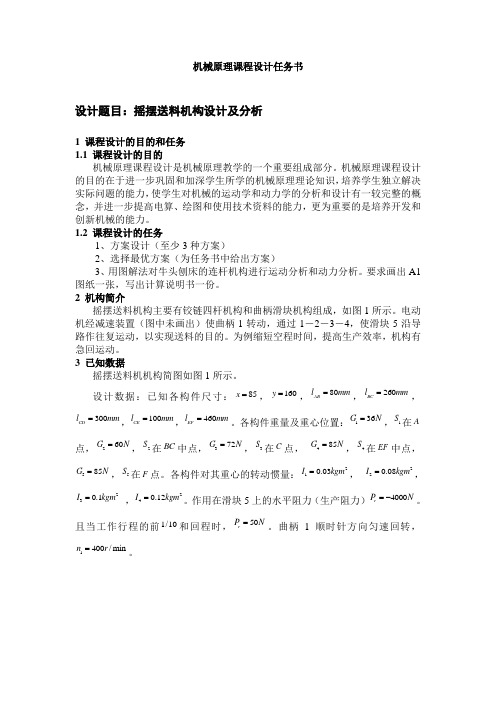 机械原理课程设计任务书——摇摆送料机