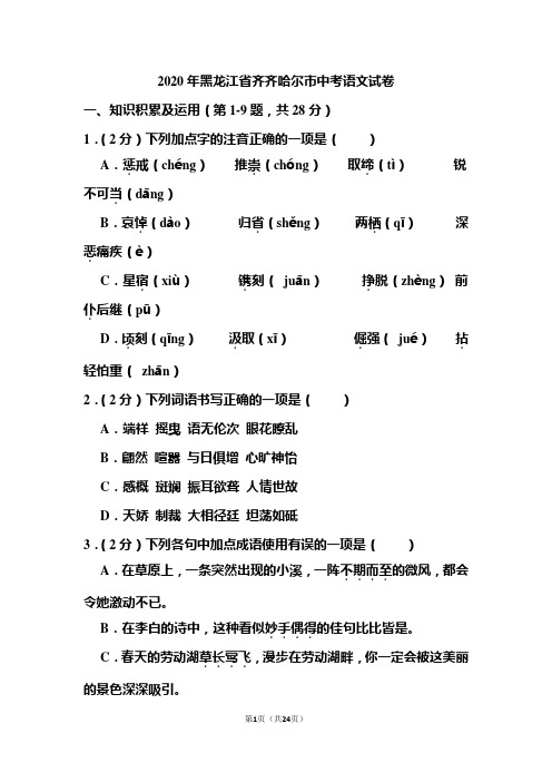 2020年黑龙江省齐齐哈尔市中考语文试题和答案