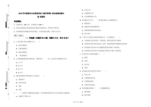 2019年中级银行从业资格考试《银行管理》综合检测试题B卷 附解析