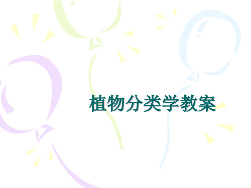 植物分类学教案(学生版)