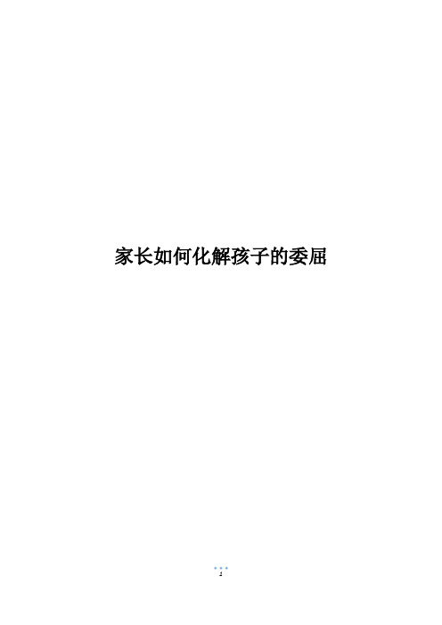 家长如何化解孩子的委屈