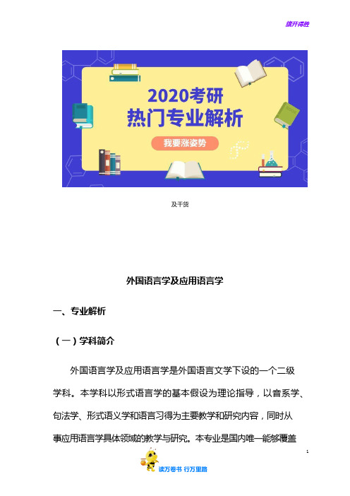 2020考研热门专业解析：外国语言学及应用语言学