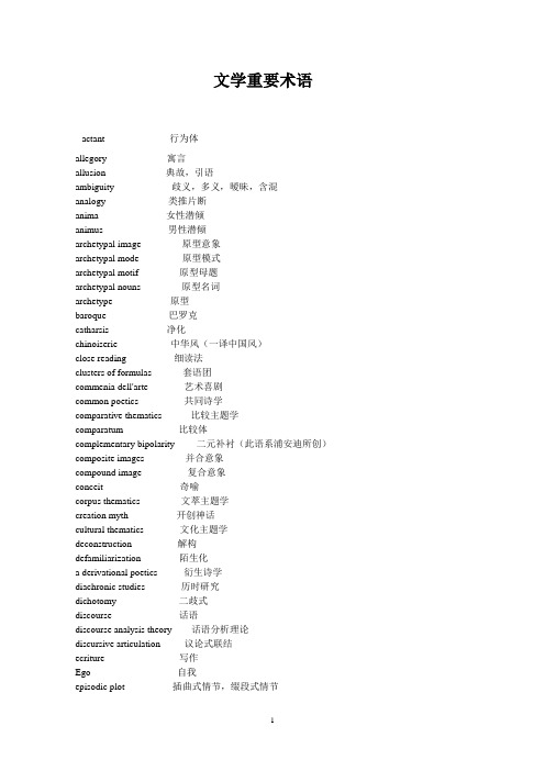 文学重要术语