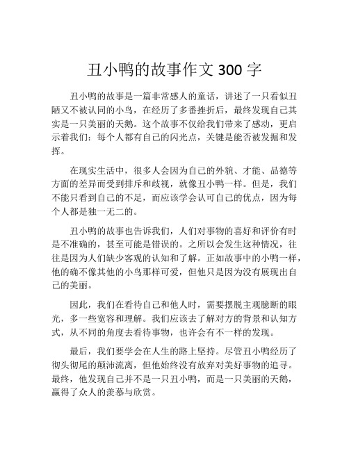 丑小鸭的故事作文300字