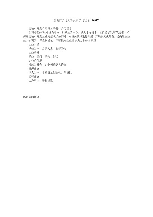 房地产公司员工手册-公司理念[114997]
