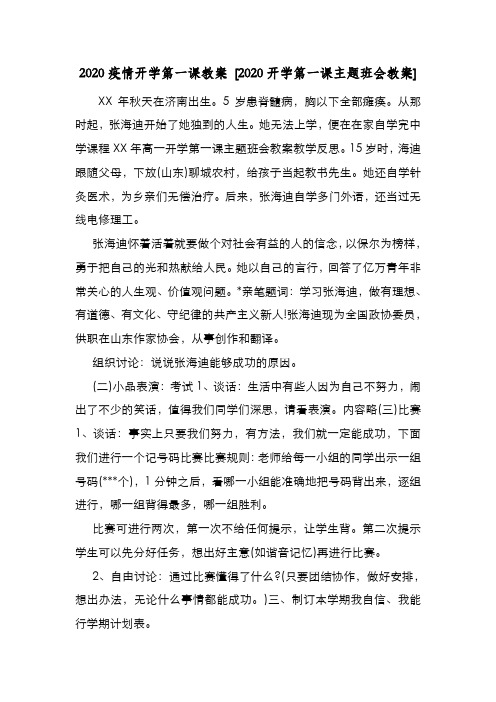 新编2020疫情开学第一课教案 [2020开学第一课主题班会教案] 