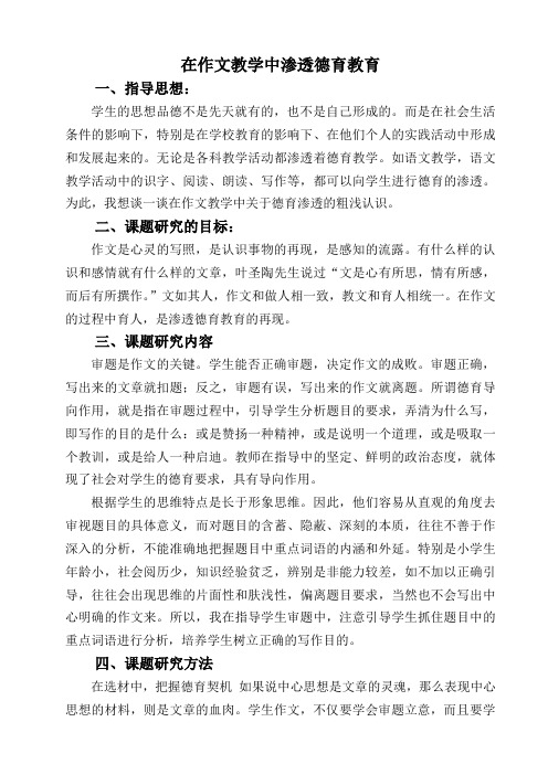 在作文教学中渗透德育教育