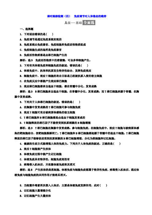 高中生物苏教版高二必修3习题(四)_免疫调节对人体稳态的维持