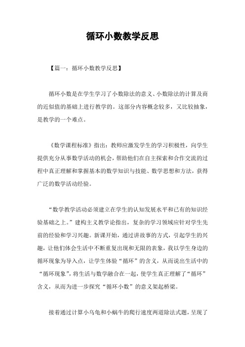 循环小数教学反思