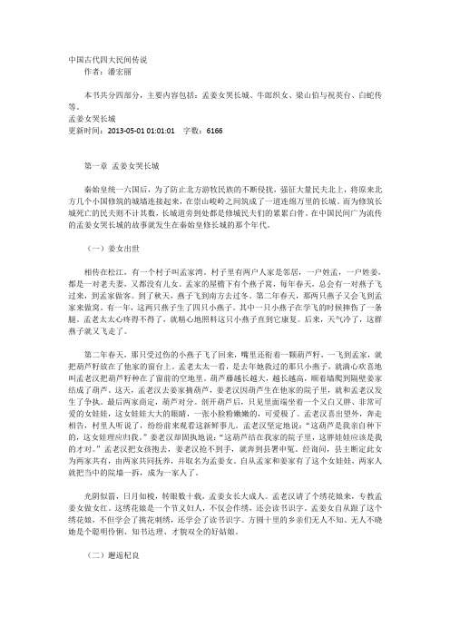 中国古代四大民间传说