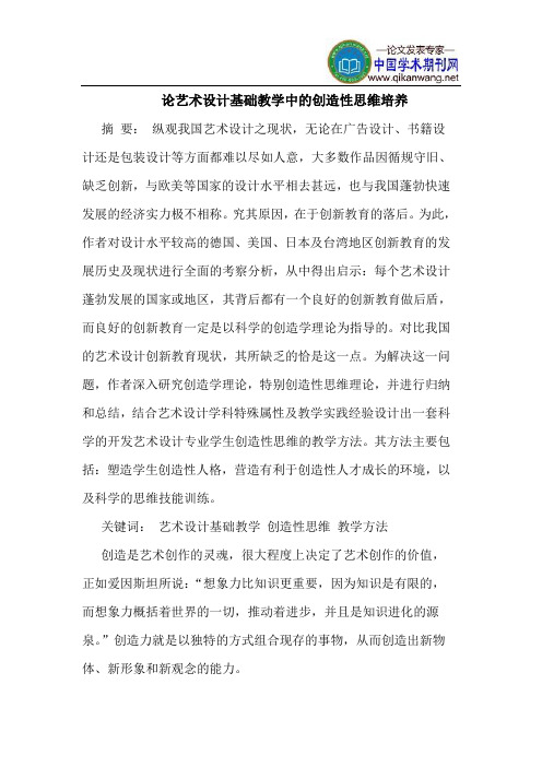 论艺术设计基础教学中的创造性思维培养
