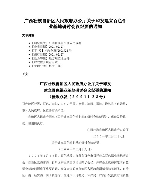 广西壮族自治区人民政府办公厅关于印发建立百色铝业基地研讨会议纪要的通知