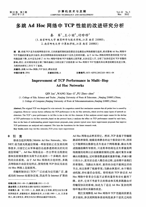 多跳Ad Hoc网络中TCP性能的改进研究分析