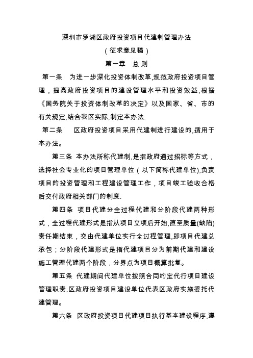 深圳市罗湖区政府投资项目代建制管理暂行办法.doc