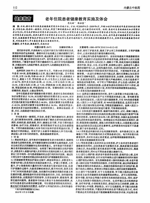 老年住院患者健康教育实施及体会