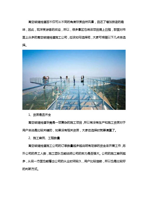高空玻璃栈道施工如何选择施工公司