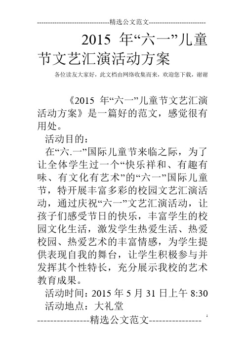 2015年“六一”儿童节文艺汇演活动方案