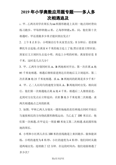小学数学奥数测试题多人多次相遇追及_人教版
