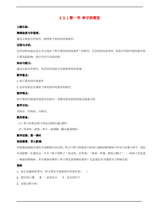 人教版七年级上册生物3.2.1 种子的萌发教案