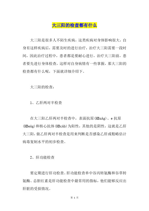 大三阳的检查都有什么